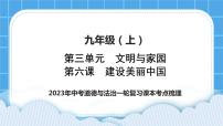2023中考道德与法治一轮复习课本考点梳理九年级（上）第六课  建设美丽中国课件