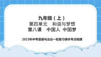 2023中考道德与法治一轮复习课本考点梳理九年级（上）第八课  中国人 中国梦 复习课件