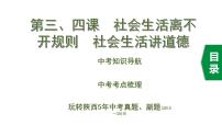 初中政治中考复习 1 第三、四课　社会生活离不开规则　社会生活讲道德课件PPT