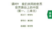 初中政治中考复习 1 课时9  我们共同的世界 世界舞台上的中国（第一、二单元）课件PPT