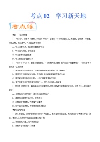 初中政治中考复习 考点02  学习新天地（考点专练）-备战2021年中考道德与法治一轮复习考点微专题