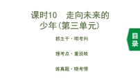 初中政治中考复习 2 课时10  走向未来的少年（第三单元）课件PPT