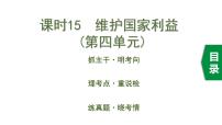 初中政治中考复习 5 课时15  维护国家利益（第四单元）课件PPT