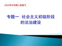 初中政治中考复习 2020届中考道德与法治第二轮复习课件：专题一 法治建设