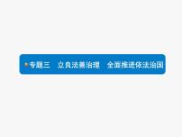 初中政治中考复习 2020中考道德与法治新高分大二轮复习全国版（课件+精练）：专题3