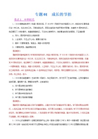 初中政治中考复习 专题01  成长的节拍（第01期）-2020年中考道德与法治真题分项汇编（全国通用）（解析版）