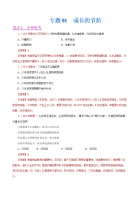 初中政治中考复习 专题01  成长的节拍（第01期）-2021年中考道德与法治真题分项汇编（全国通用）（解析版）