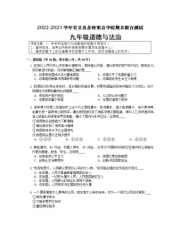 江西省南昌市安义县多所重点学校+2022-2023学年九年级上学期期末联合测试道德与法治试卷