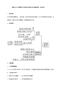 专题03认识自己（含解析）——【中考二轮复习】2023年道德与法治考点总复习学案