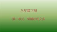 初中政治中考复习 法律专题复习四 理解权利义务（八下第二单元)（精品课件）-2022年中考道德与法治专题高效复习精品课件+练习（部编版）