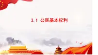 初中政治 (道德与法治)人教部编版八年级下册公民基本权利教课ppt课件