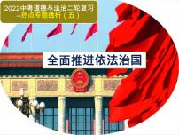 初中政治中考复习 热点专题五  全面推进依法治国（课件）-2022年中考道德与法治热点专题透析