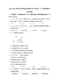 江苏省南京市雨花台区 2022-2023学年七年级上学期期末学情分析样题道德与法治试卷(含答案)