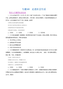 初中政治中考复习 专题09  走进社会生活（第01期）-2020中考道德与法治真题分项汇编（全国通用）（原卷版）