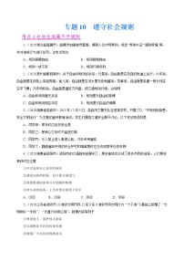 初中政治中考复习 专题10  遵守社会规则（第01期）-2020中考道德与法治真题分项汇编（全国通用）（原卷版）