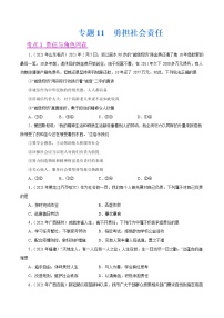 初中政治中考复习 专题11  勇担社会责任（第01期）-2021中考道德与法治真题分项汇编（全国通用）（原卷版）