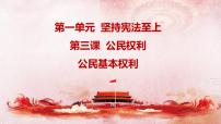 初中政治 (道德与法治)人教部编版八年级下册公民基本权利教案配套课件ppt