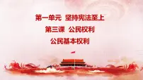 初中政治 (道德与法治)人教部编版八年级下册公民基本权利教案配套课件ppt
