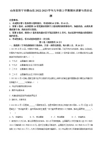 山东省济宁市微山县2022-2023学年九年级上学期期末道德与法治试题（含答案）