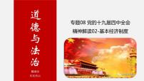 初中政治中考复习 专题08 党的十九届四中全会精神解读02-中考热搜丨2020年中考道德与法治重大时政热点课件