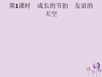 初中政治中考复习 中考道德与法治总复习优化设计第一板块基础知识过关第1课时成长的节拍友谊的天空课件