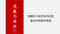 初中政治中考复习 专题06 习近平总书记发表2020年新年贺词-中考热搜丨2020年中考道德与法治重大时政热点课件