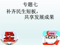 初中政治中考复习 专题07  补齐民生短板，共享发展成果-2020年中考道德与法治二轮复习热点专题课件PPT