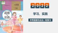 初中政治中考复习 专题四  学习、实践（复习课件）-2022年中考道德与法治一轮复习专题精讲优质课件