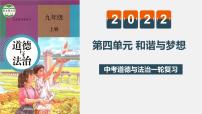 初中政治中考复习 专题四 和谐与梦想（复习课件）-2022年中考道德与法治一轮复习专题精讲优质课件