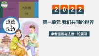 初中政治中考复习 专题五 我们共同的世界（复习课件）-2022年中考道德与法治一轮复习专题精讲优质课件