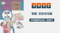 初中政治中考复习 专题一 交往与沟通（复习课件）-2022年中考道德与法治一轮复习专题精讲优质课件