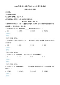 2022年黑龙江省牡丹江市中考道德与法治真题（教师版）