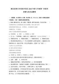 湖北省黄石市经济开发区2022-2023学年七年级下学期第一次联考道德与法治试题(含答案)