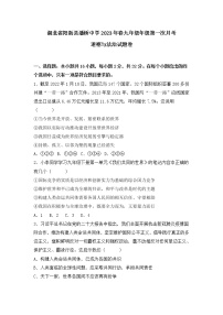 湖北省阳新县潘桥中学 2022-2023学年九年级下学期第一次月考道德与法治试卷(含答案)