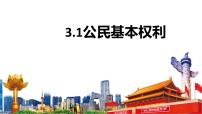人教部编版八年级下册公民基本权利课前预习ppt课件
