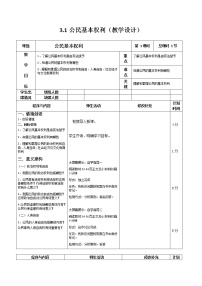 初中政治 (道德与法治)人教部编版八年级下册公民基本权利教案