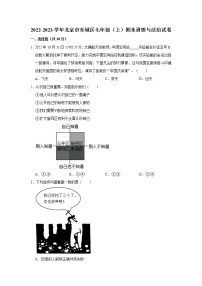 2022-2023学年北京市东城区七年级（上）期末道德与法治试卷