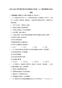 2022-2023学年四川省达州市渠县九年级（上）期末道德与法治试卷