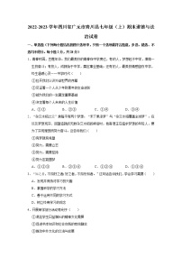 2022-2023学年四川省广元市青川县七年级（上）期末道德与法治试卷（不含答案）