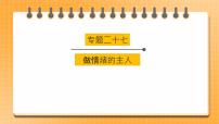 【中考一轮专题复习】2023年中考道德与法治专题复习：二十七《做情绪的主人》课件+学案