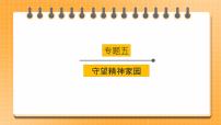 【中考一轮专题复习】2023年中考道德与法治专题复习：五《守望精神家园》课件+学案