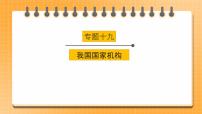 【中考一轮专题复习】2023年中考道德与法治专题复习：十九《我国国家机构》课件+学案