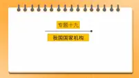 【中考一轮专题复习】2023年中考道德与法治专题复习：十九《我国国家机构》课件+学案