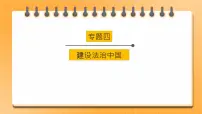 【中考一轮专题复习】2023年中考道德与法治专题复习:四《建设法治中国》课件+学案