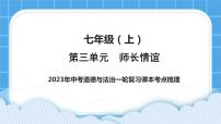 【备考2023】中考道德与法治一轮复习教材考点梳理：七年级（上）第三单元  师长情谊  课件