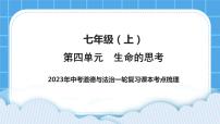 【备考2023】中考道德与法治一轮复习教材考点梳理：七年级（上）第四单元  生命的思考  课件