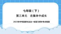 【备考2023】中考道德与法治一轮复习教材考点梳理：七年级（下）第三单元  在集体中成长课件