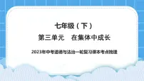 【备考2023】中考道德与法治一轮复习教材考点梳理:七年级(下)第三单元 在集体中成长课件