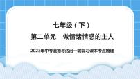 【备考2023】中考道德与法治一轮复习教材考点梳理：七年级（下）第二单元  做情绪情感的主人课件