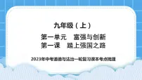 【备考2023】中考道德与法治一轮复习教材考点梳理:九年级(上)第一课 踏上强国之路 复习课件